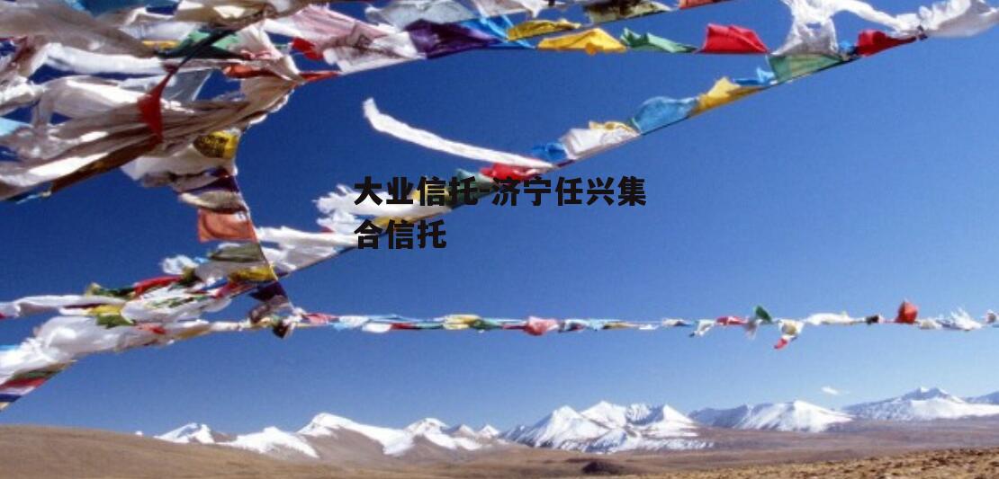 大业信托-济宁任兴集合信托