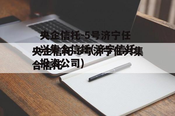 央企信托-5号济宁任兴集合信托(济宁信托投资公司)