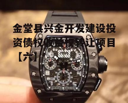 金堂县兴金开发建设投资债权收益权转让项目【六】