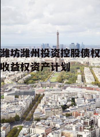 潍坊潍州投资控股债权收益权资产计划