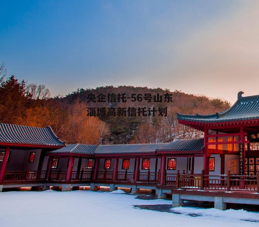 央企信托-56号山东淄博高新信托计划