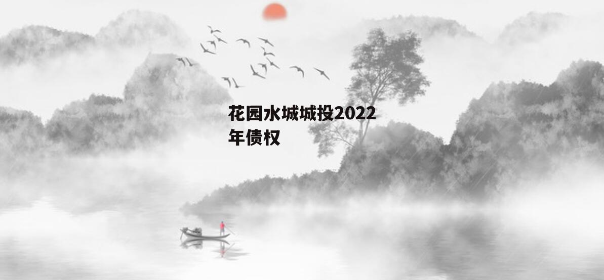 花园水城城投2022年债权
