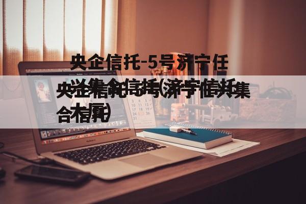 央企信托-5号济宁任兴集合信托(济宁信托大厦)