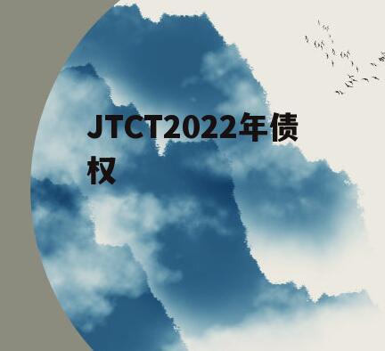 JTCT2022年债权