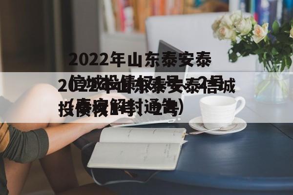 2022年山东泰安泰信城投债权1号、2号(泰安解封通告)