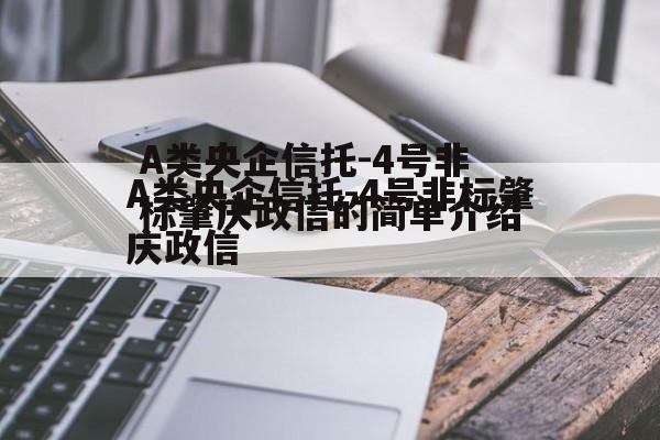 A类央企信托-4号非标肇庆政信的简单介绍