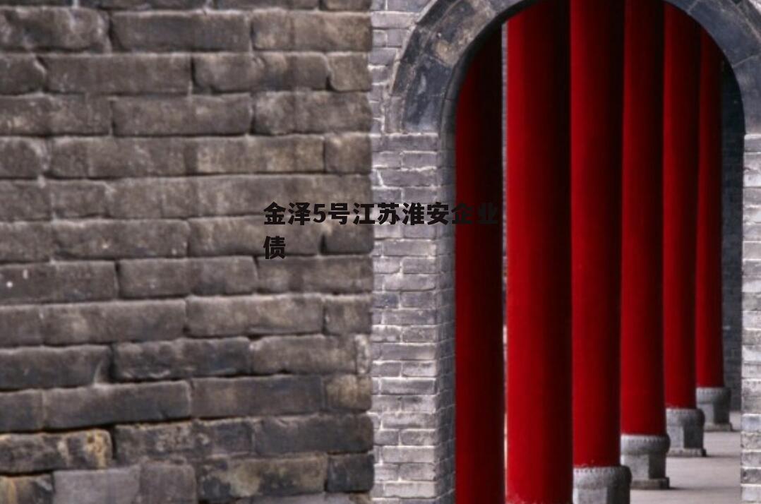金泽5号江苏淮安企业债