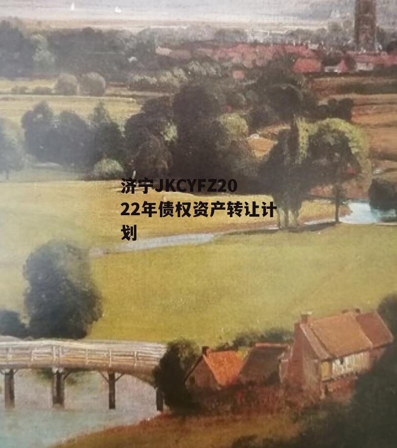 济宁JKCYFZ2022年债权资产转让计划