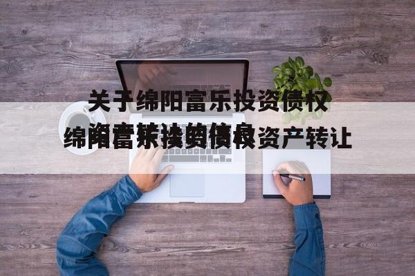 关于绵阳富乐投资债权资产转让的信息