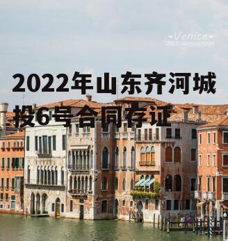 2022年山东齐河城投6号合同存证