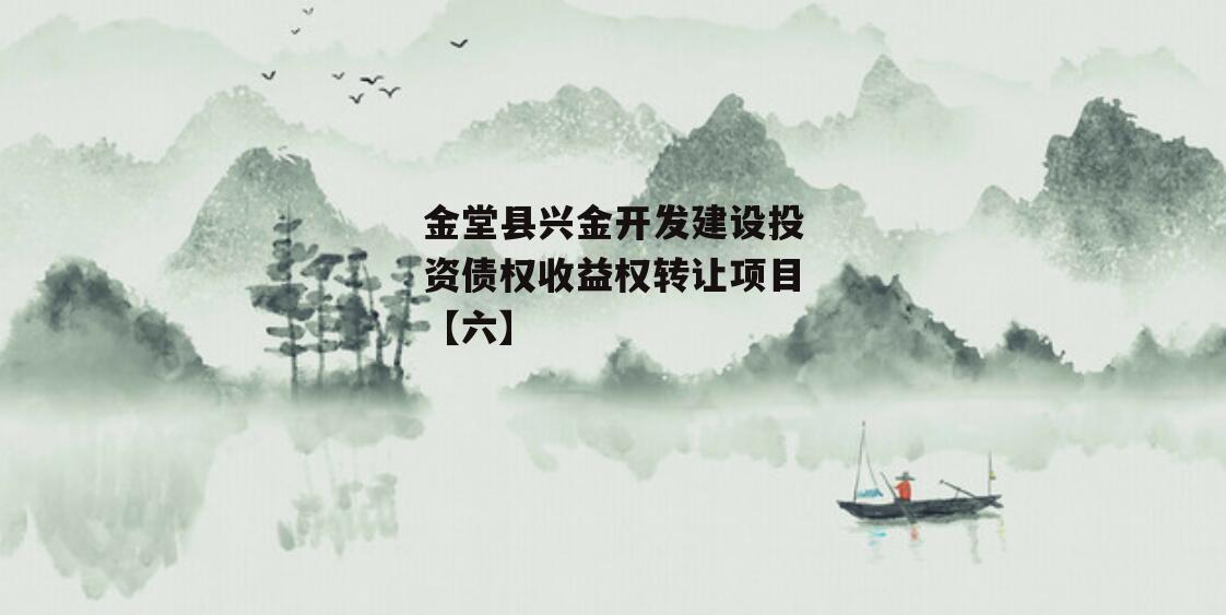 金堂县兴金开发建设投资债权收益权转让项目【六】