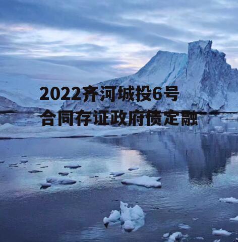 2022齐河城投6号合同存证政府债定融