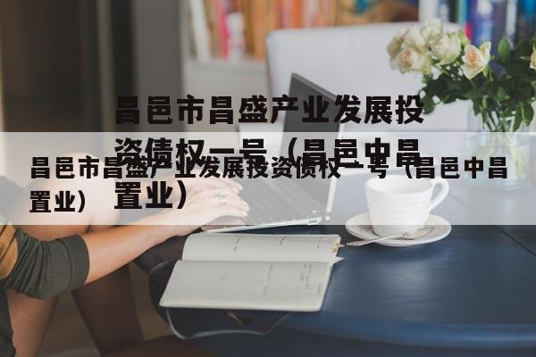 昌邑市昌盛产业发展投资债权一号（昌邑中昌置业）