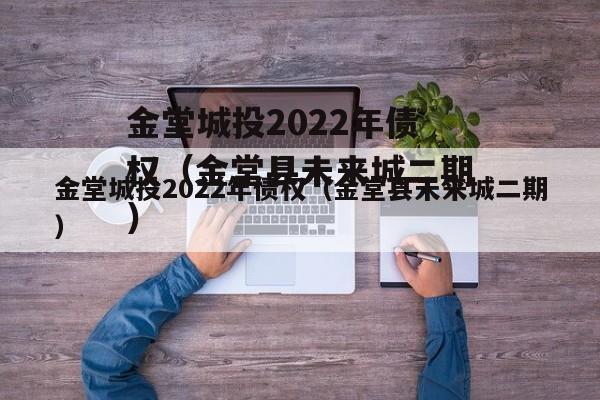 金堂城投2022年债权（金堂县未来城二期）