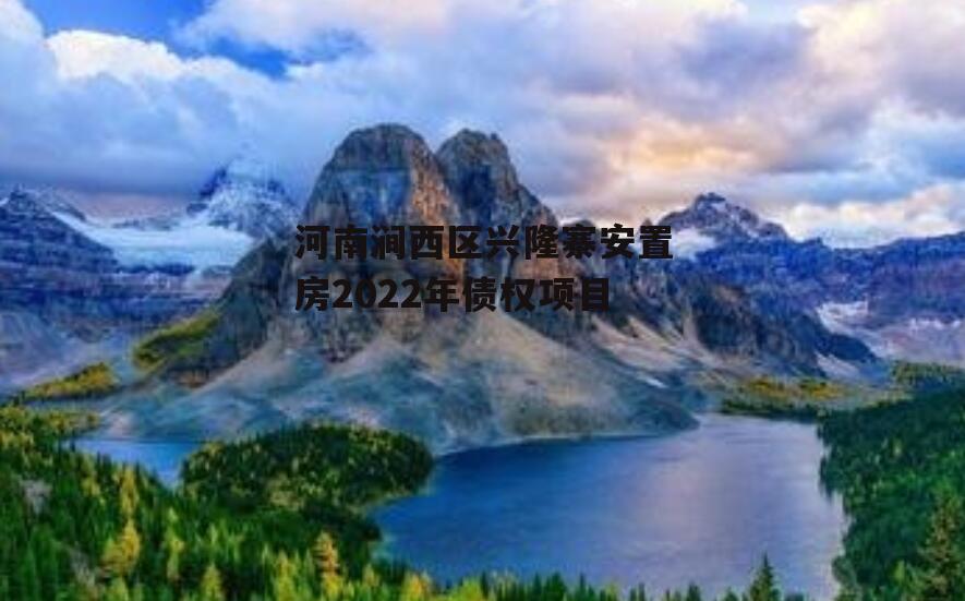 河南涧西区兴隆寨安置房2022年债权项目