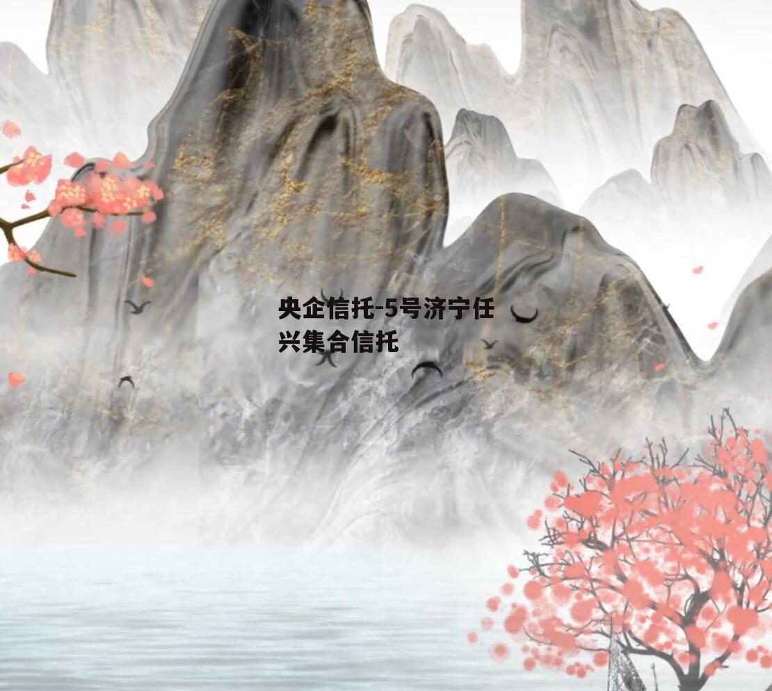 央企信托-5号济宁任兴集合信托