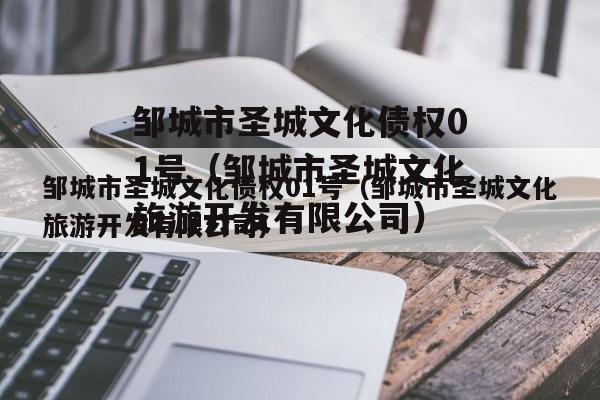 邹城市圣城文化债权01号（邹城市圣城文化旅游开发有限公司）