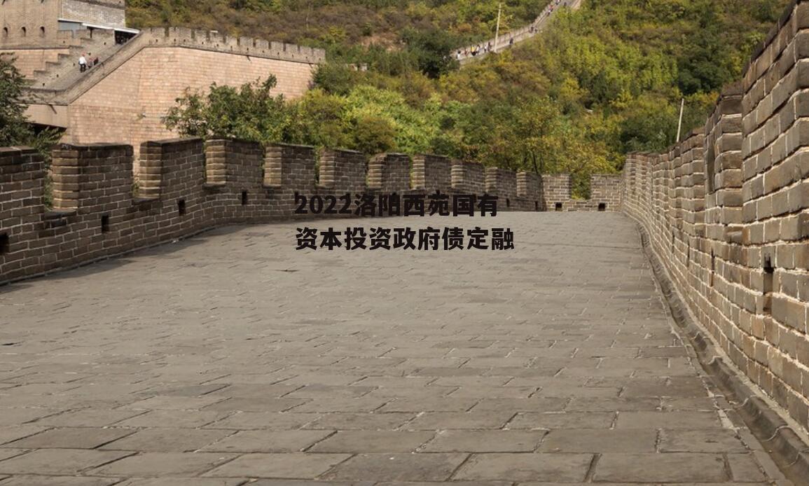 2022洛阳西苑国有资本投资政府债定融