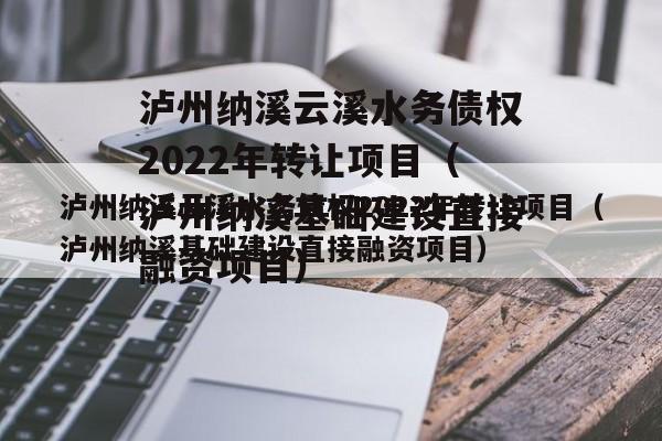 泸州纳溪云溪水务债权2022年转让项目（泸州纳溪基础建设直接融资项目）
