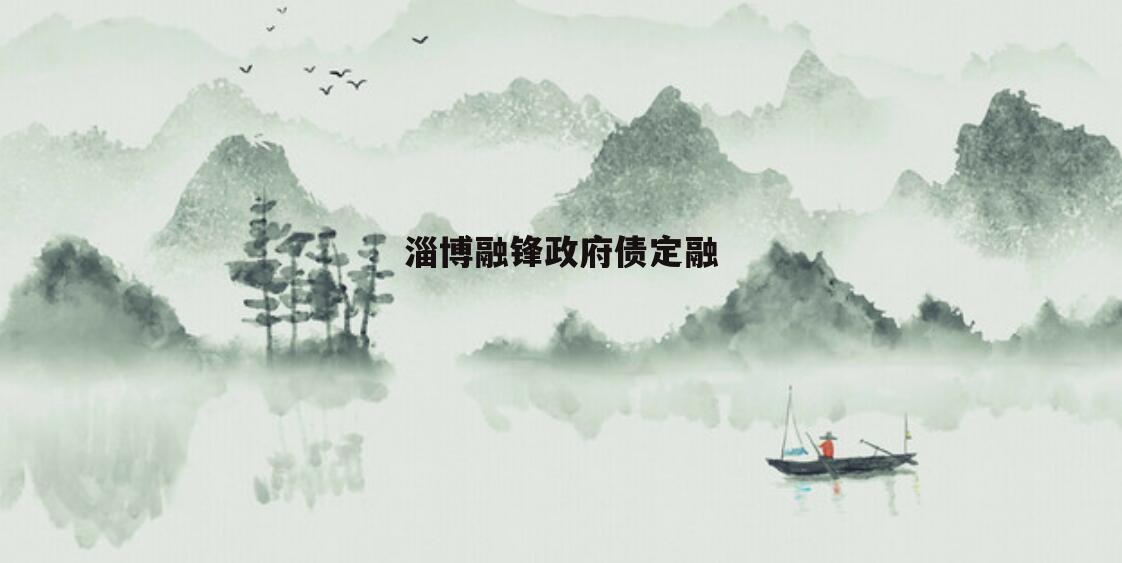 淄博融锋政府债定融