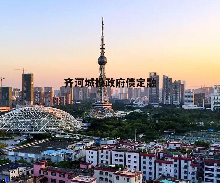 齐河城投政府债定融