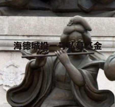 海德城投一号私募基金