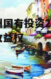 青州国有投资2022年收益权