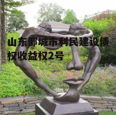 山东邹城市利民建设债权收益权2号