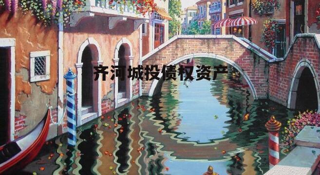 齐河城投债权资产