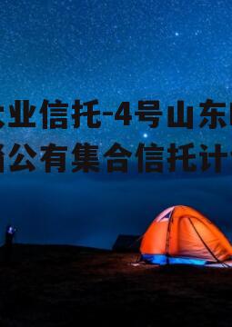 大业信托-4号山东临淄公有集合信托计划