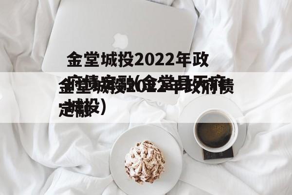 金堂城投2022年政府债定融(金堂县天府城投)