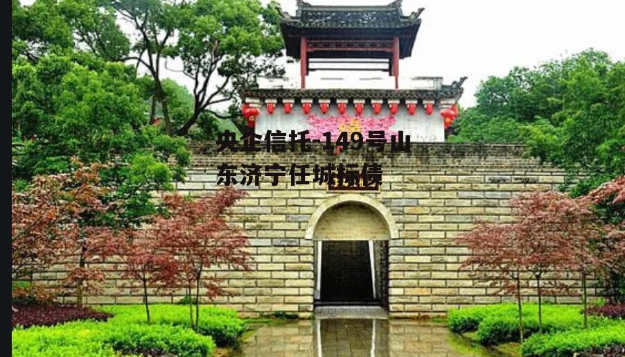 央企信托-149号山东济宁任城标债