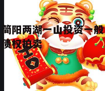 简阳两湖一山投资一般债权拍卖