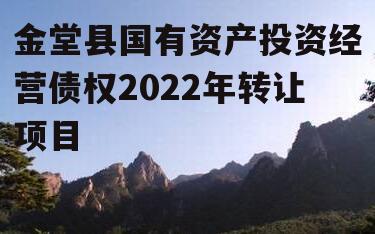 金堂县国有资产投资经营债权2022年转让项目