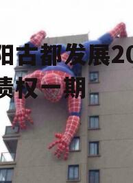 洛阳古都发展2022年债权一期