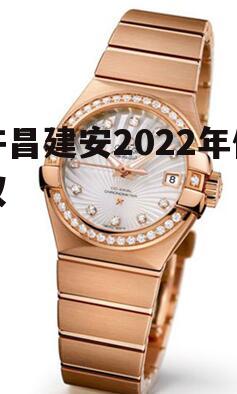 许昌建安2022年债权