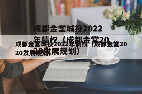 成都金堂城投2022年债权（成都金堂2020发展规划）