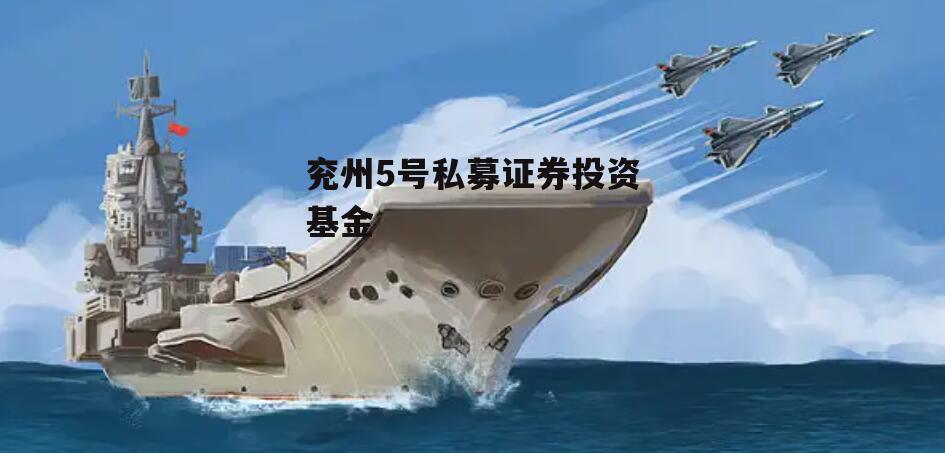 兖州5号私募证券投资基金