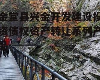 金堂县兴金开发建设投资债权资产转让系列产品
