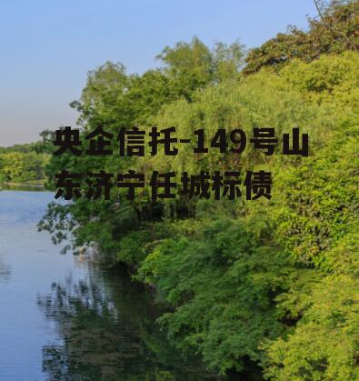 央企信托-149号山东济宁任城标债