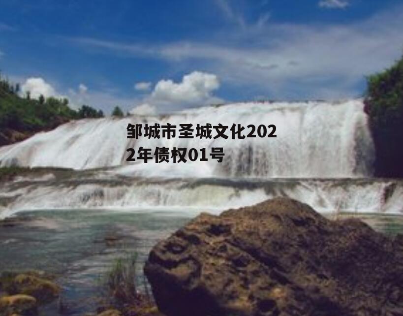 邹城市圣城文化2022年债权01号