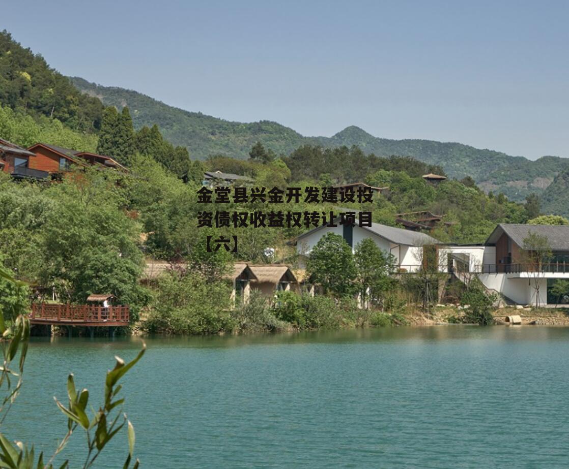 金堂县兴金开发建设投资债权收益权转让项目【六】