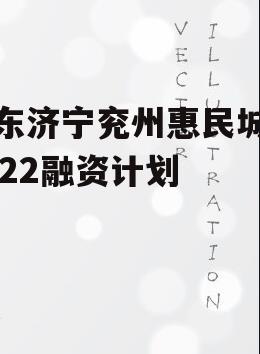 山东济宁兖州惠民城建2022融资计划