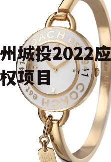 青州城投2022应收债权项目