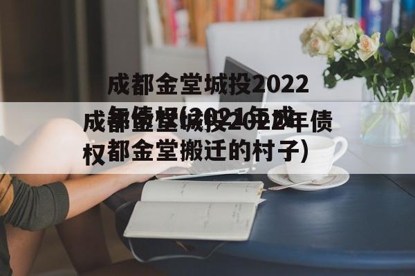 成都金堂城投2022年债权(2021年成都金堂搬迁的村子)
