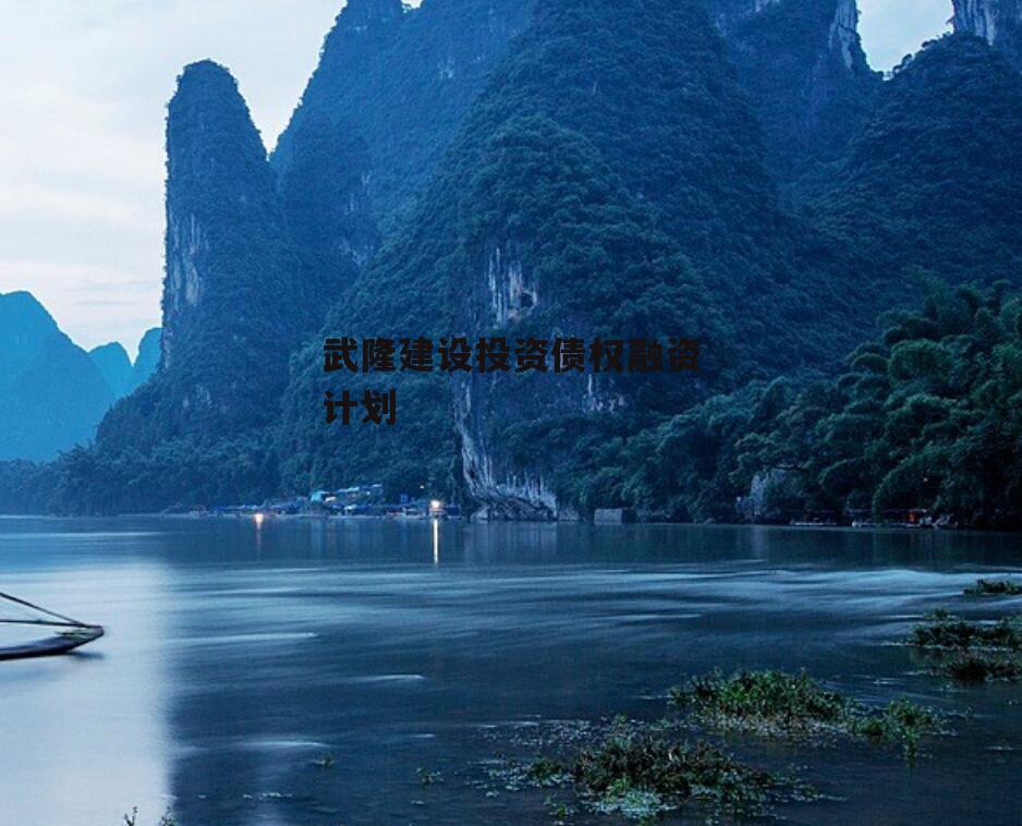 武隆建设投资债权融资计划