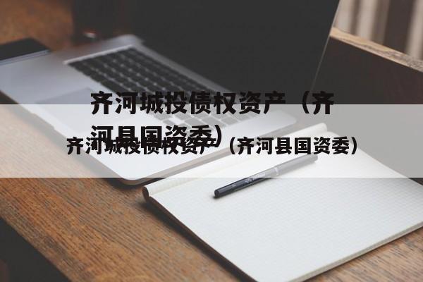 齐河城投债权资产（齐河县国资委）