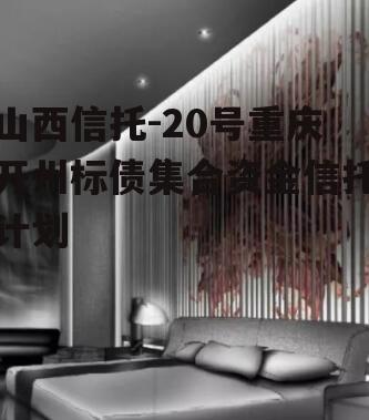 山西信托-20号重庆开州标债集合资金信托计划