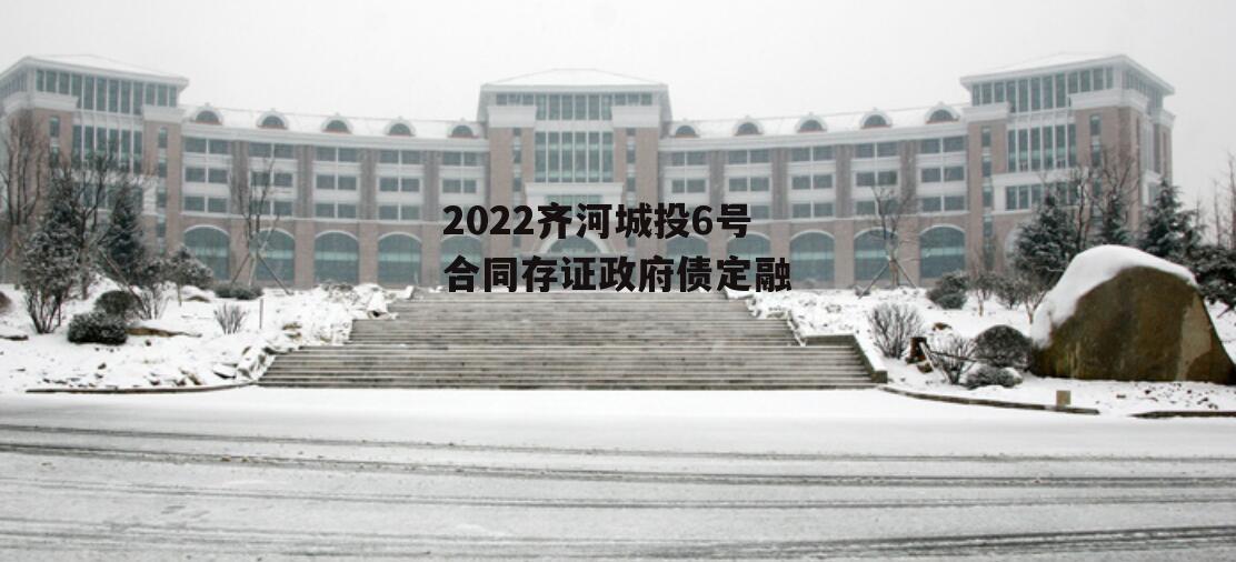 2022齐河城投6号合同存证政府债定融