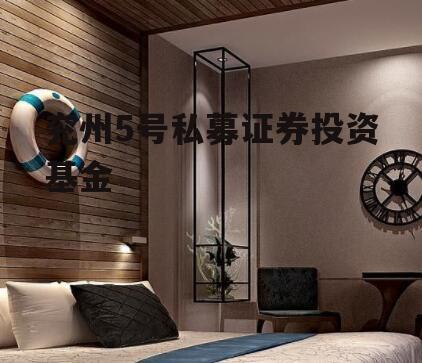 兖州5号私募证券投资基金